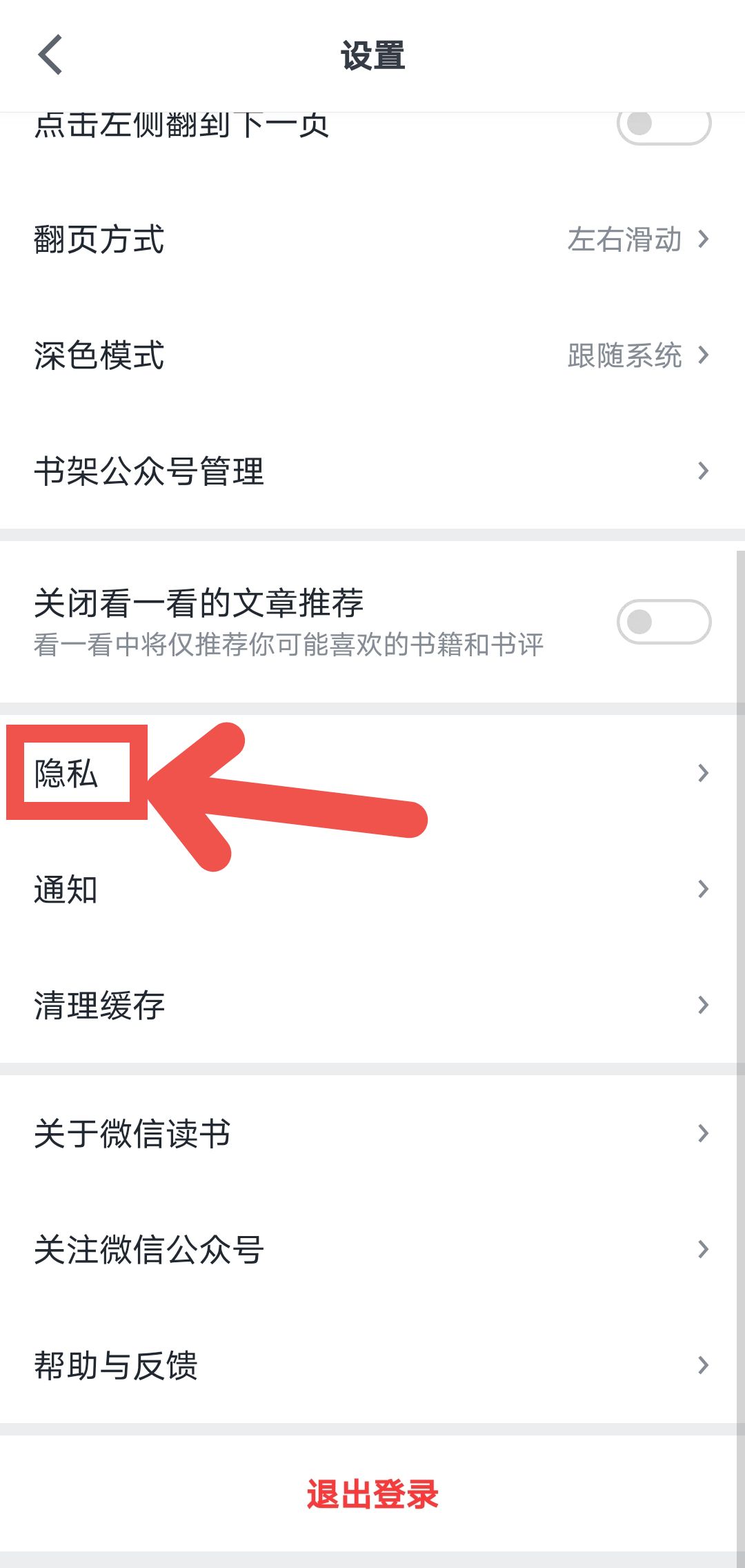 微信读书怎么屏蔽生疏人私信