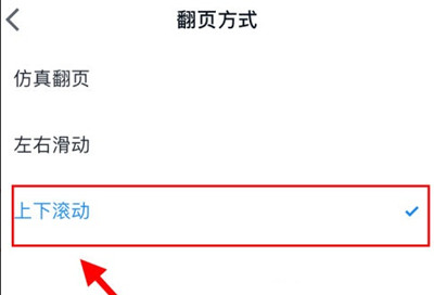 微信读书怎么开启上下滚动翻页功效