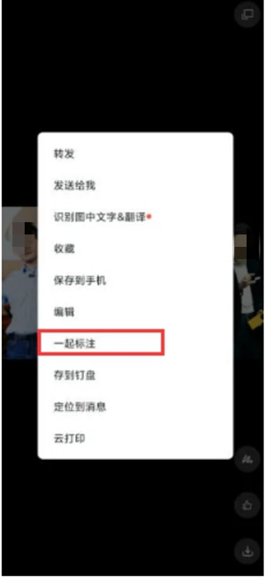 钉钉怎么使用一起标注功效