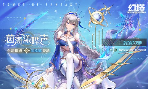 月星照耀茵海 《幻塔》2.5版本前瞻直播精彩回忆