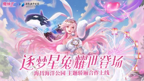 《魔域手游2》×海昌大陆公园联动炽热进行中！定制包厢邀你打卡