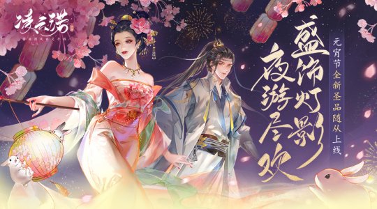 浓妆灯影夜游尽欢 凌云诺元宵节全新圣品侍从上线