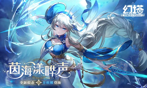茵海漾晔声 《幻塔》2.5版本本日开启