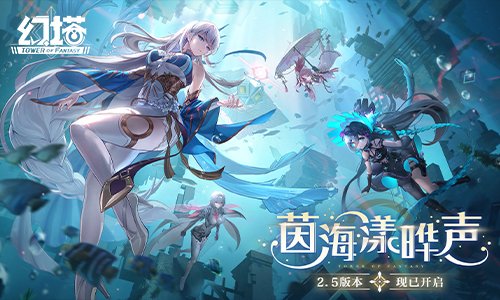 茵海漾晔声 《幻塔》2.5版本本日开启