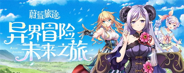 《湛蓝旅途》PV首曝，新角色新弄法新剧情