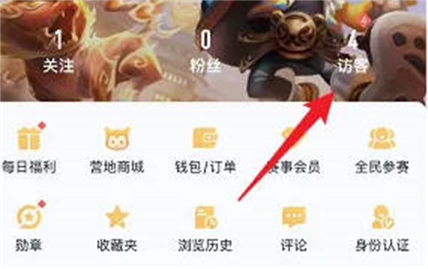 王者营地怎么关闭访客记载