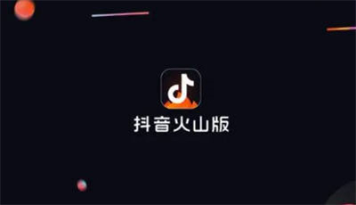 抖音火山版跟抖音区别在哪里