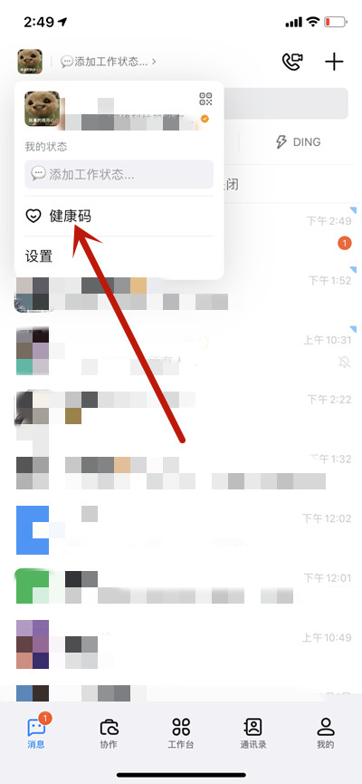 钉钉怎么出示健康码
