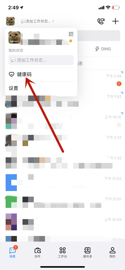 钉钉怎么出示健康码
