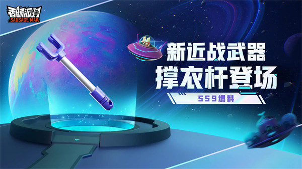 腊肠派对宇宙漫游纪